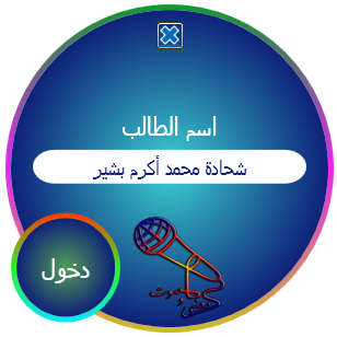  إدخال اسم المتسابق