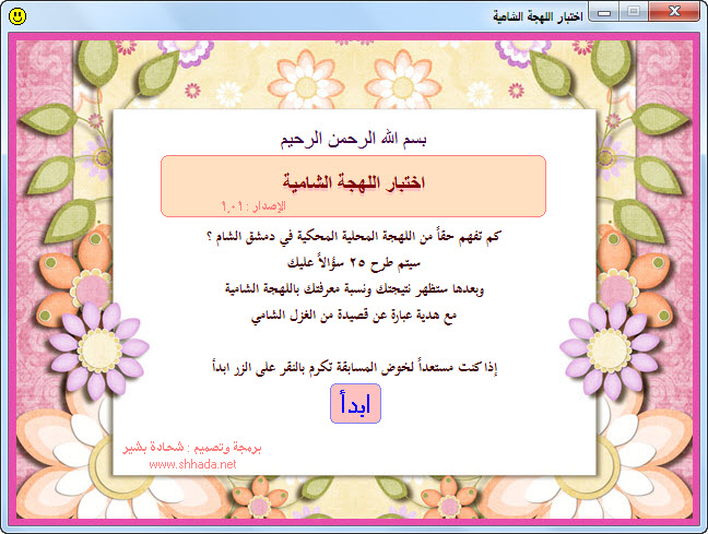 اختبار اللهجة الشامية