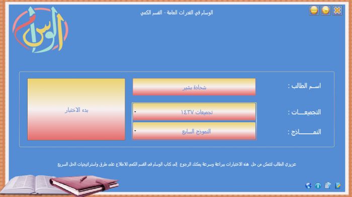 برنامج الوسام في القدرات العامة