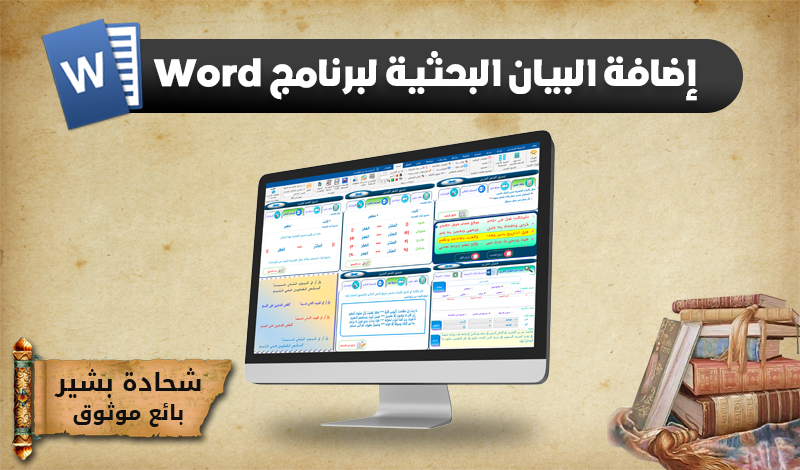 إضافة البيان البحثية لبرنامج Word