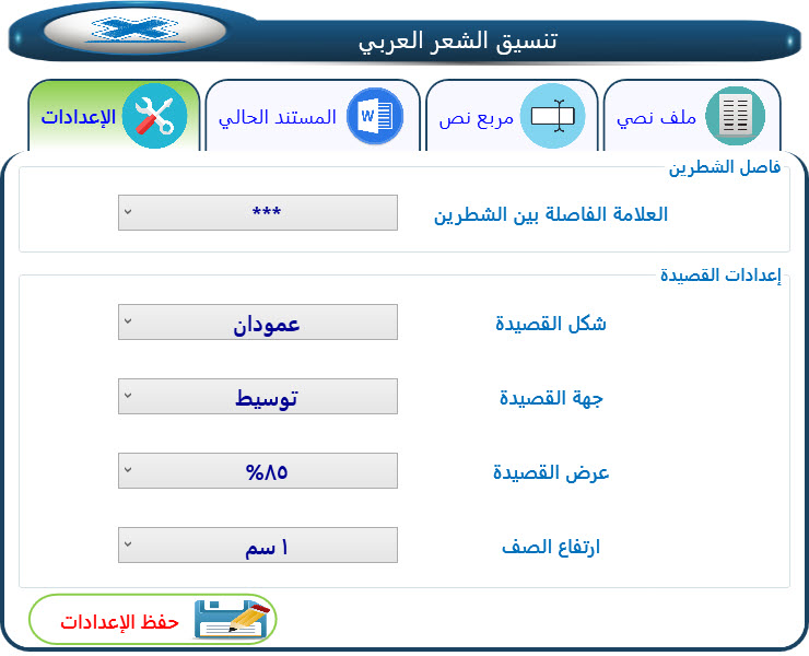  إعدادات تنسيق الشعر