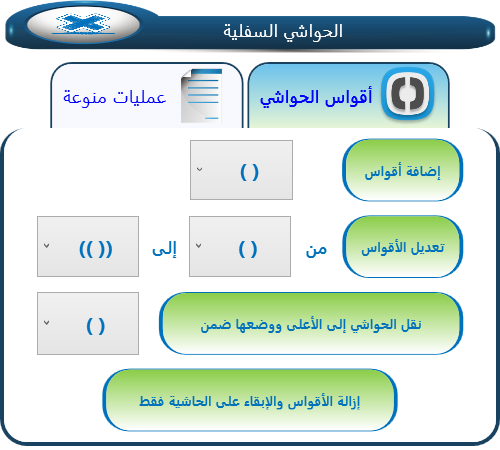  أقواس الحواشي