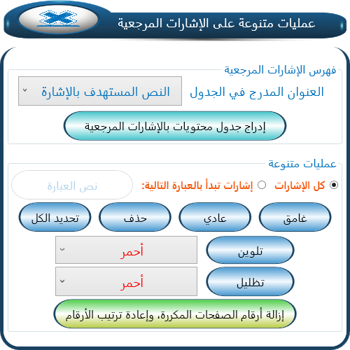  عمليات متنوعة على الإشارات المرجعية