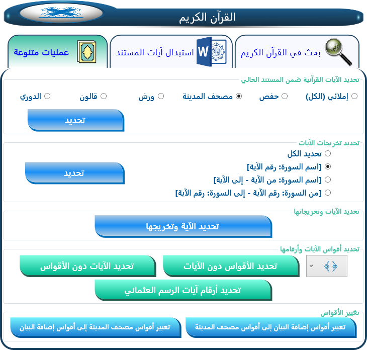  عمليات منوعة على الآيات القرآنية