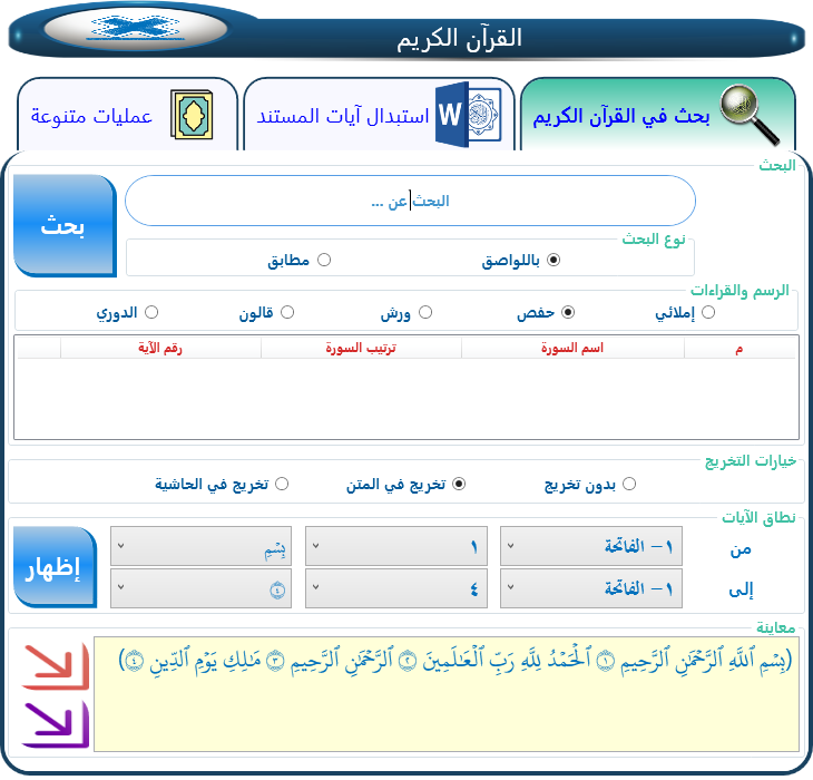  إدراج الآيات القرآنية