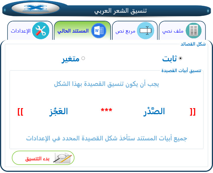  تنسيق أبيات المستند الحالي بشكل ثابت