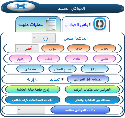  عمليات متنوعة على الحواشي السفلية