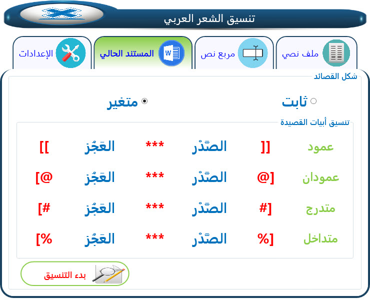   تنسيق أبيات المستند الحالي بشكل متغير