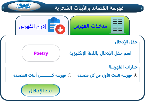  فهرسة القصائد والأبيات الشعرية