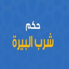 حكم شرب البيرة بدون كحول - الشيخ أسامة الرفاعي